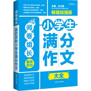 阅卷组长?最欣赏的小学生满分作文大全》(畅销加强版)-技术教育社区