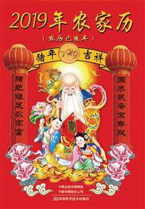 2019年农家历:巳亥年-技术教育社区