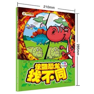 炫酷恐龙找不同 神秘恐龙家族-技术教育社区