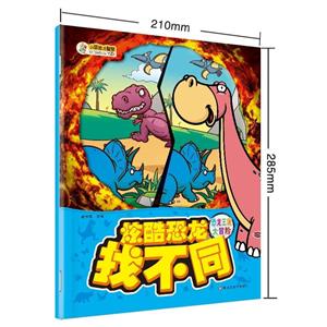 炫酷恐龙找不同 恐龙王国大冒险-技术教育社区