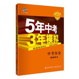 53中考 五三 中考历史 教师用书 5年中考3年模拟 2019中考总复习专项突破 曲一线科学备考-技术教育社区