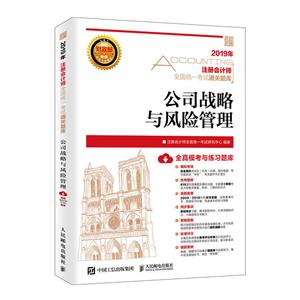 认证考试2019注册会计师通关题库公司战略与风险管理/注册会计师2019教材-技术教育社区