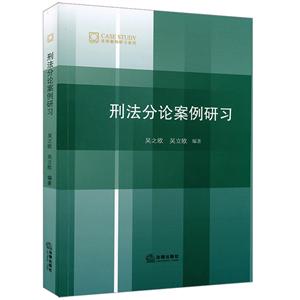 法学案例研习系列刑法分论案例研习