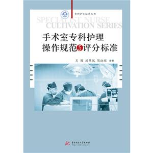 手术室专科护理操作规范与评分标准-技术教育社区
