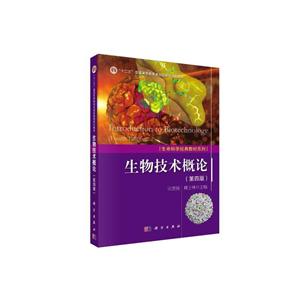 生物科学经典教材系列:生物技术概论　第四版(本科教材)-技术教育社区
