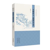 古典名著释读丛书:吴敬梓与《儒林外史》