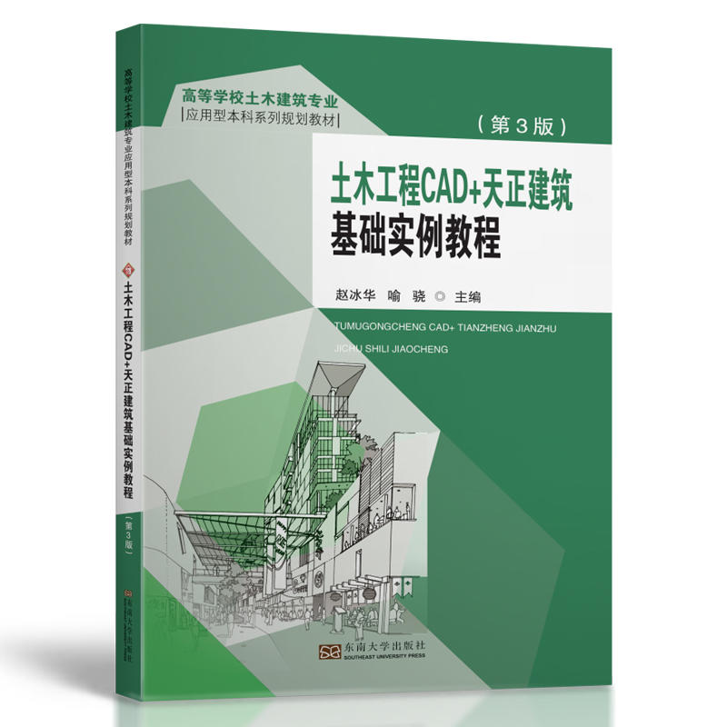 土木工程CAD+天正建筑基础实例教程