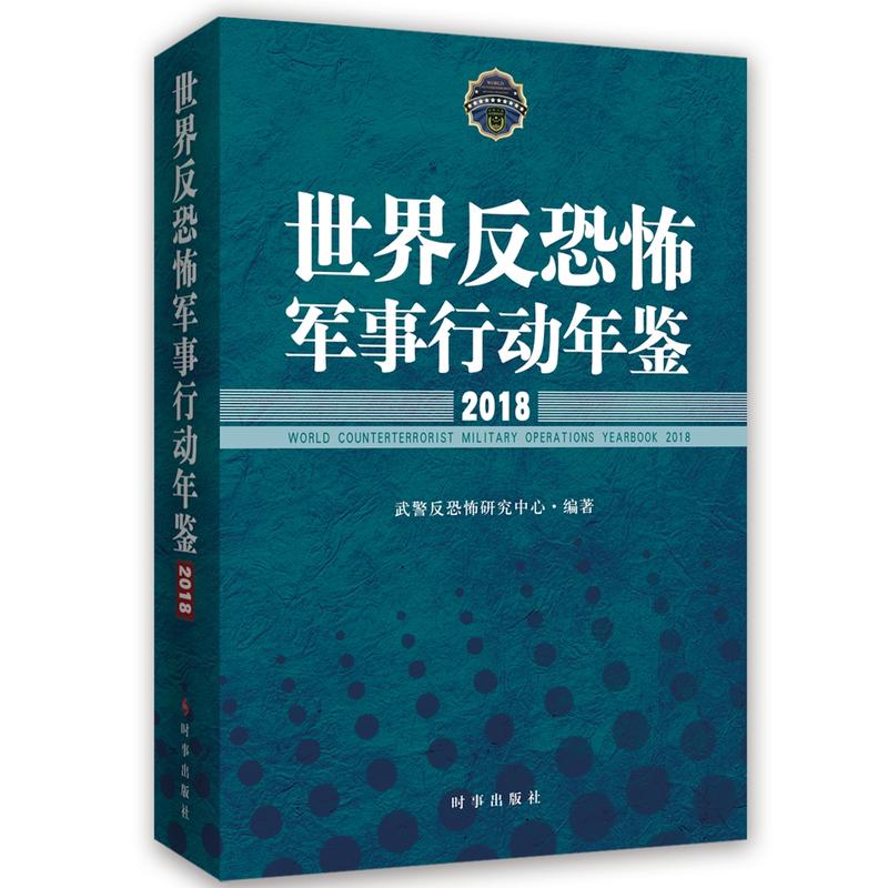 世界反恐怖军事行动年鉴:2018:2018