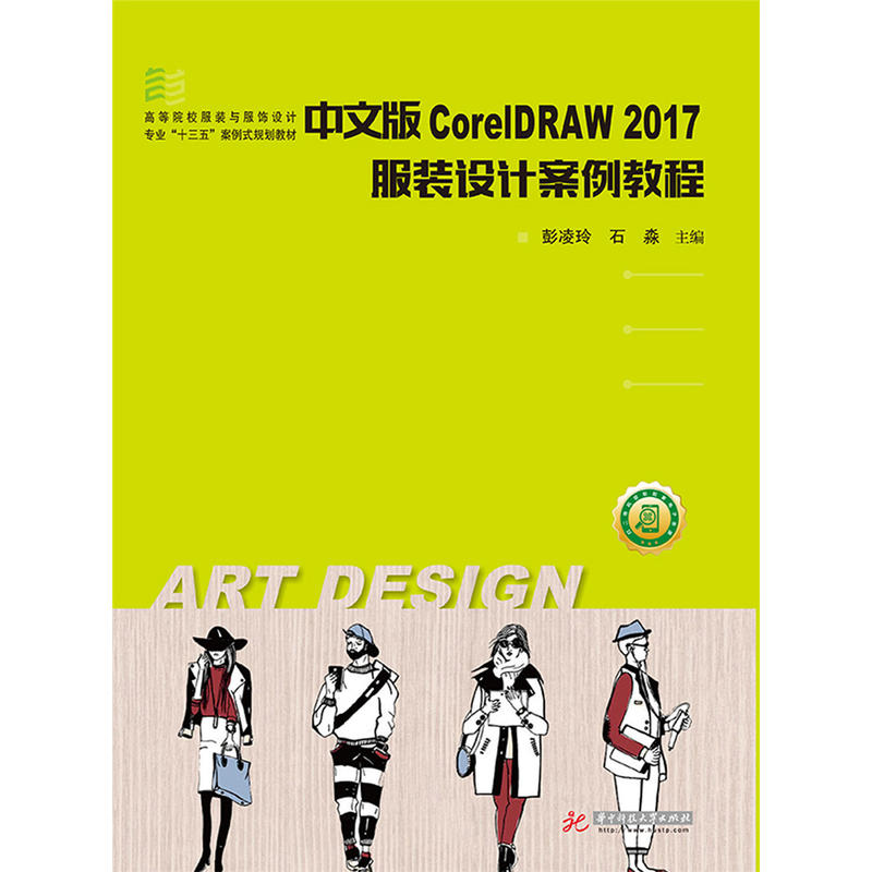 中文版CorelDRAW 2017 服装设计案例教程