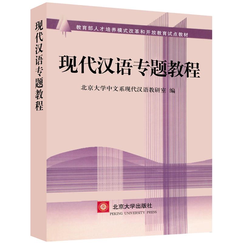 现代汉语专题教程