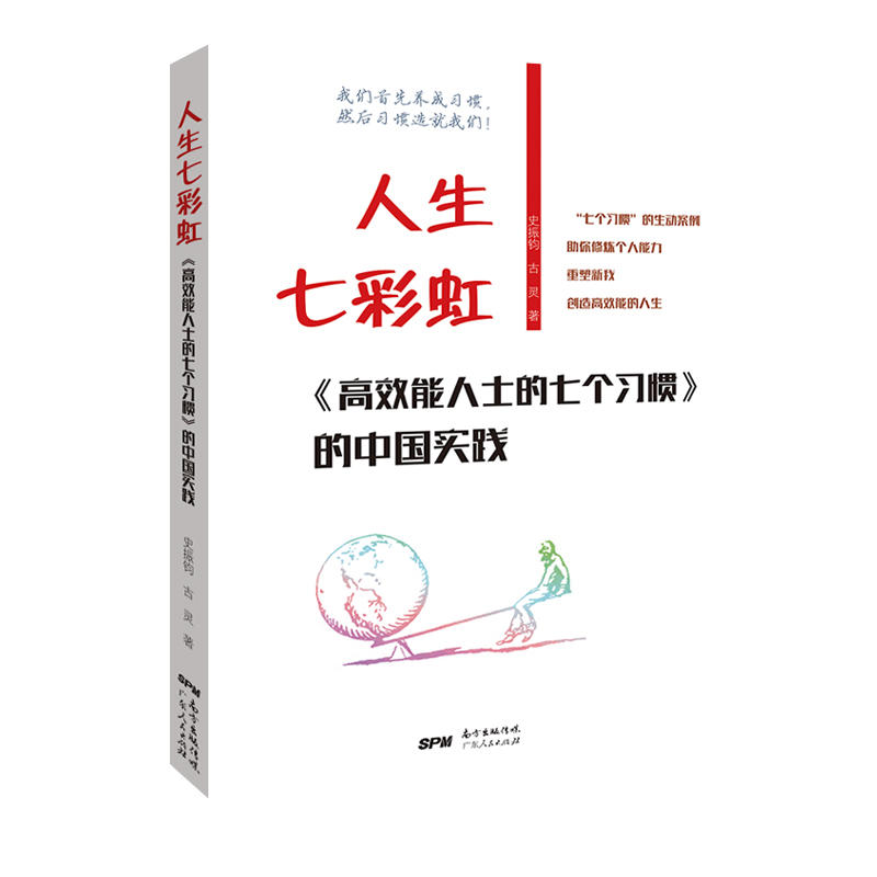 人生七彩虹-《高效能人士的七个习惯》的中国实践