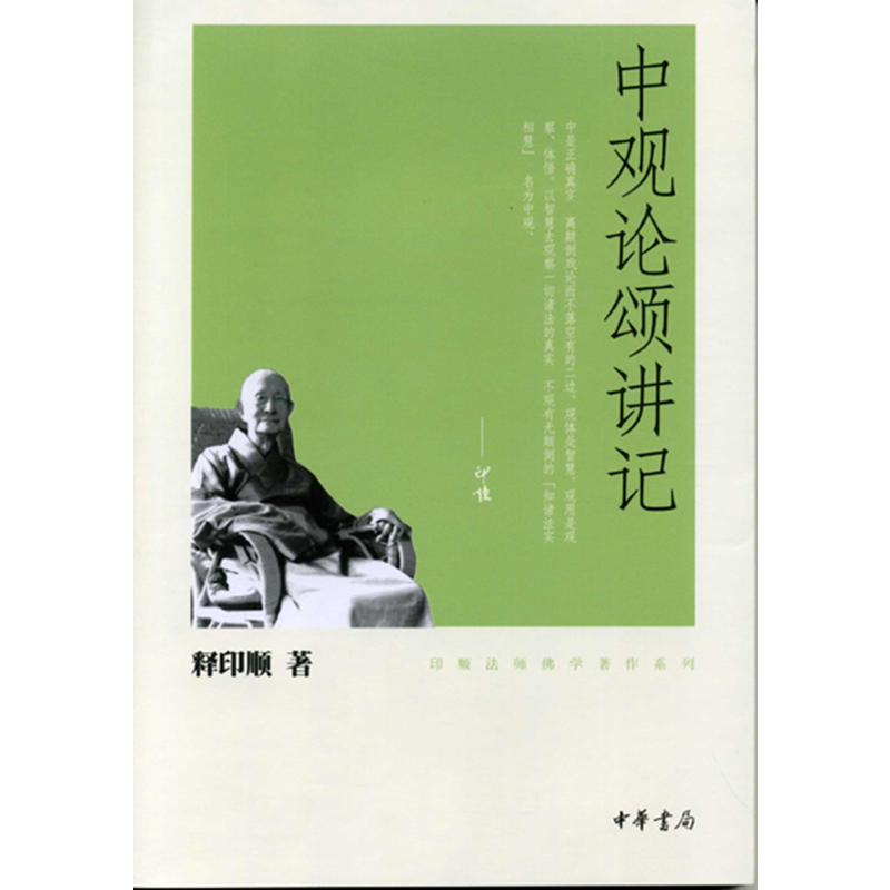 印顺法师佛学著作系列中观论颂讲记/印顺法师佛学著作系列
