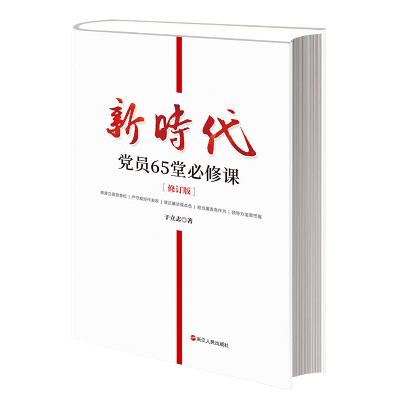 新时代党员65堂必修课(修订版)