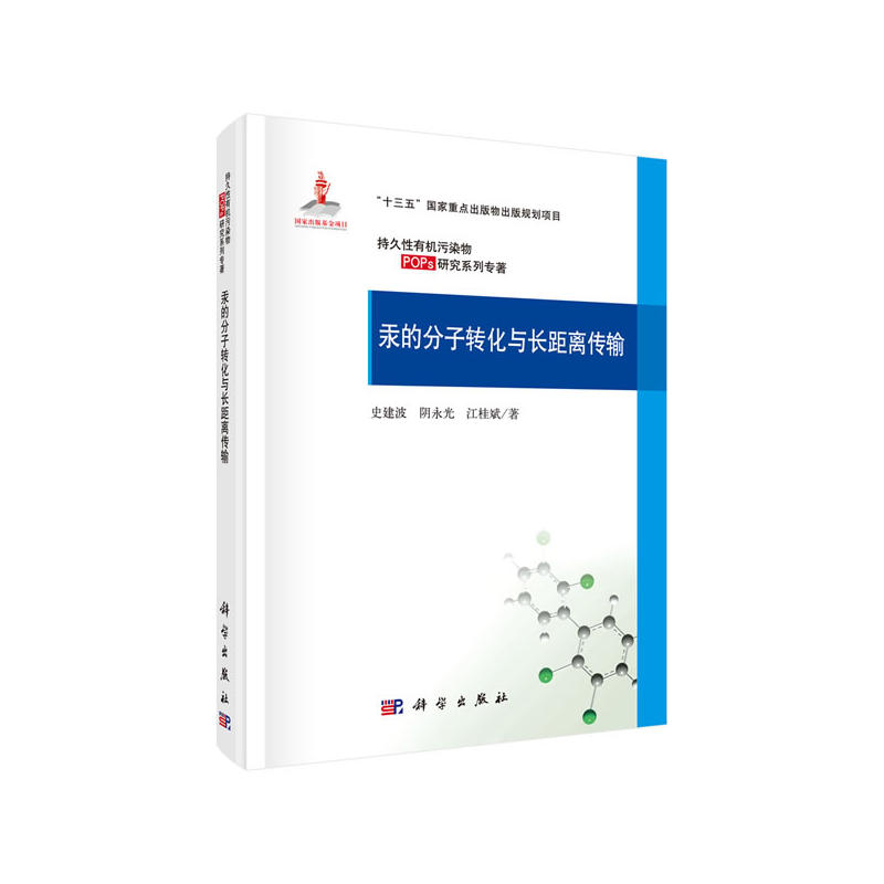 持久性有机污染物(POP)研究系列专著“十三五”国家重点出版物出版规划项目国家出版基金项目汞的分子转化与长距离传输