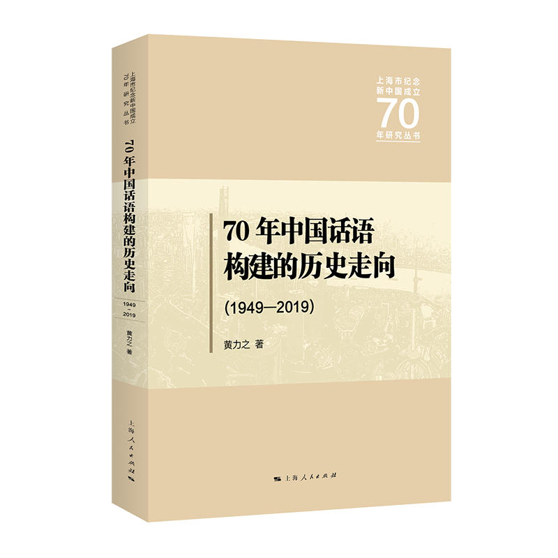 上海市纪念新中国成立70年研究丛书70年中国话语构建的历史走向(1949-2019)