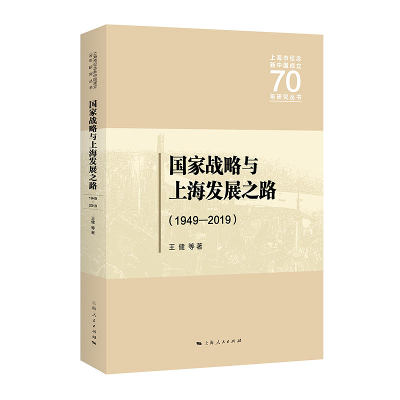 上海市纪念新中国成立70年研究丛书(1949-2019)国家战略与上海发展之路