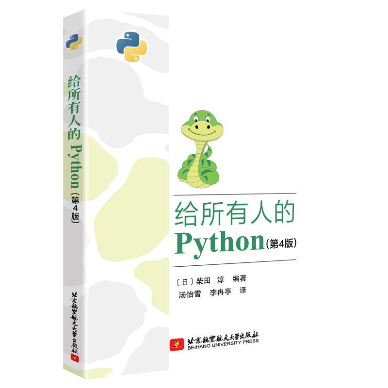 给所有人的PYTHON(第4版)