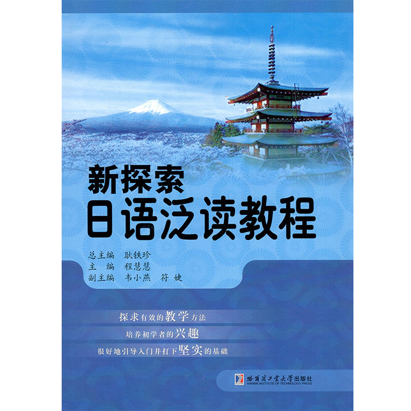 新探索日语泛读教程