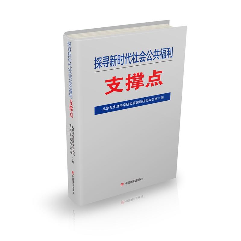 探寻新时代社会公共福利支撑点