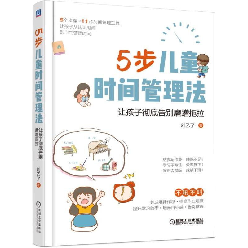 5步儿童时间管理法:让孩子彻底告别磨蹭拖拉