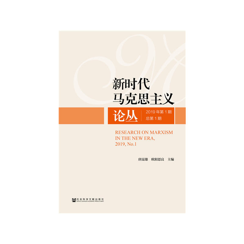 新时代马克思主义论丛(2019年第1期总第1期)