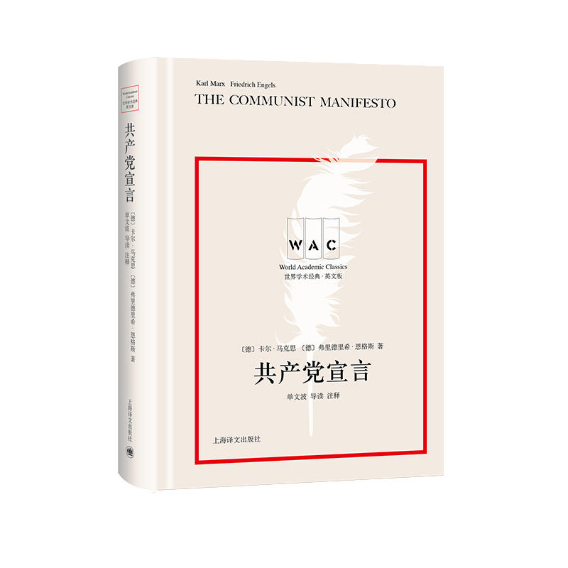 世界学术经典系列共产党宣言(导读注释版) THE COMMUNIST MANIFESTO/世界学术经典系列