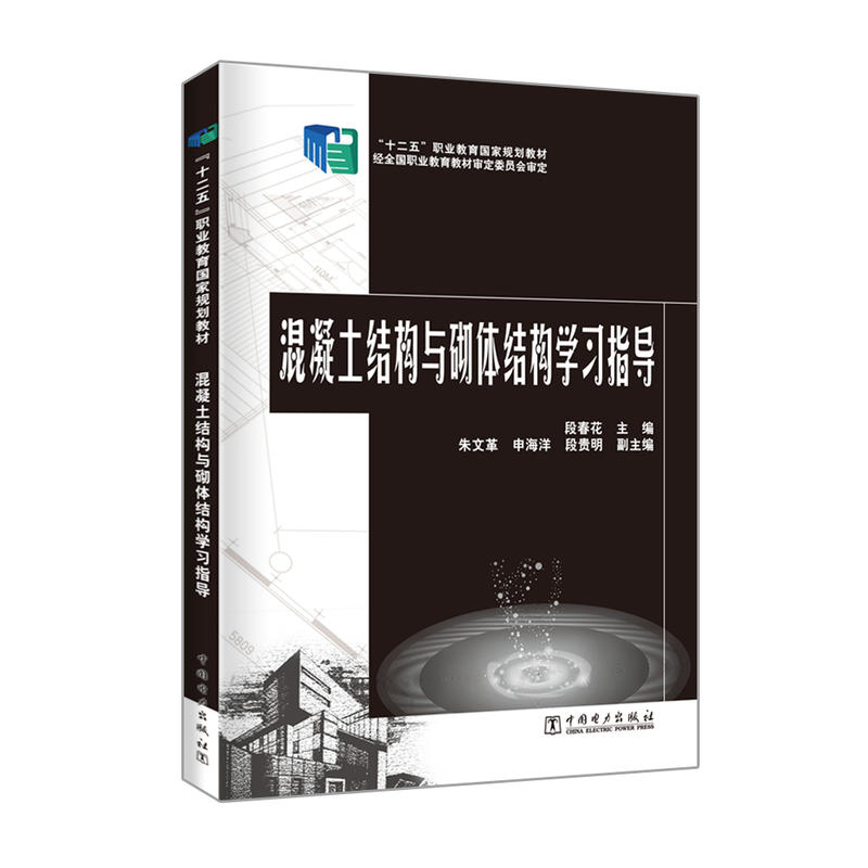 混凝土结构与砌体结构学习指导/段春花/十二五职业教育国家规划教材