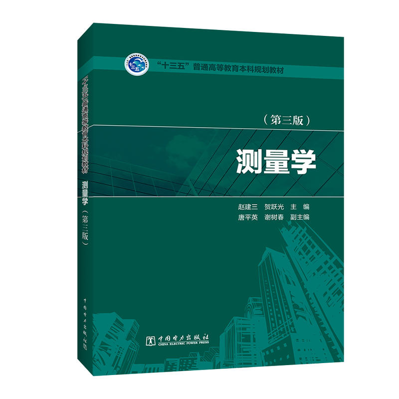 测量学(第3版)/赵建三/十三五普通高等教育本科规划教材