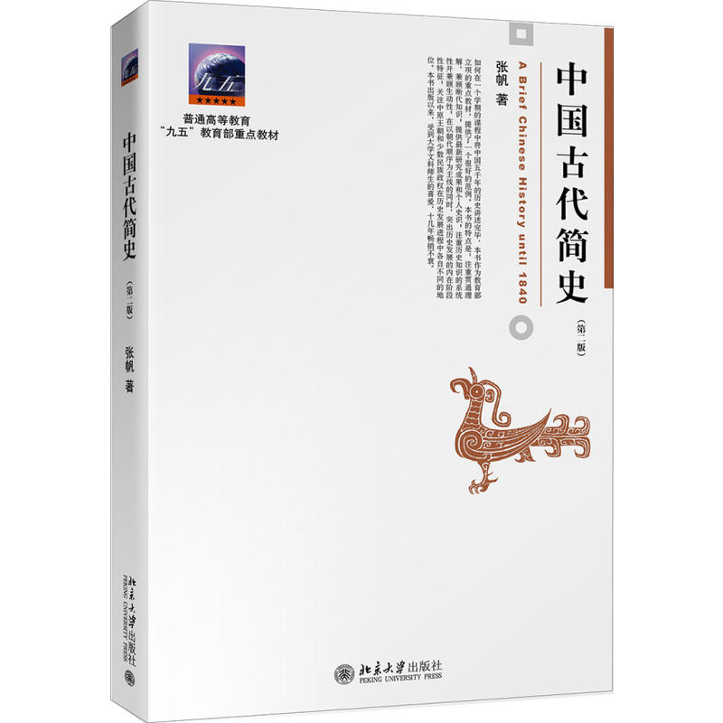 博雅大学堂·历史中国古代简史(第2版)/张帆
