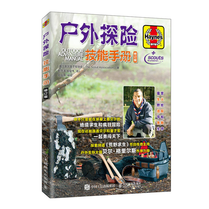 户外探险技能手册(修订版)