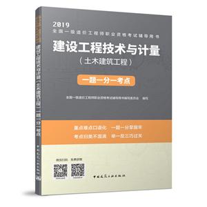 2019-建设工程技术与计量(土木建筑工程)一题一分一考点-全国一级造价工程师职业资格考试辅导用书-(含增值服务)-技术教育社区
