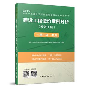 2019-建设工程造价案例分析(安装工程)一题一分一考点-全国一级造价工程师职业资格考试辅导用书-(含增值服务)-技术教育社区