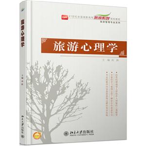 旅游心理学-技术教育社区