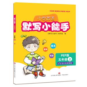小学英语5年级(上册)/默写小能手-技术教育社区