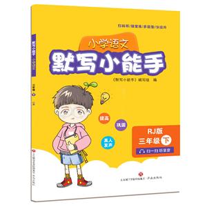 小学语文3年级(下册)/默写小能手-技术教育社区