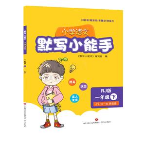 小学语文1年级(下册)/默写小能手-技术教育社区