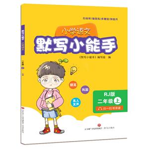 小学语文2年级(上册)/默写小能手-技术教育社区