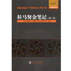 国外很好数学著作原版系列拉马努金笔记.第2卷-技术教育社区