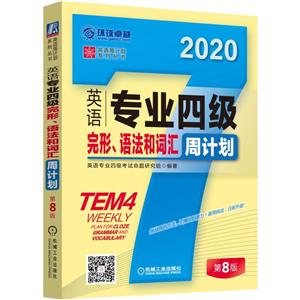 英语周计划系列丛书英语专业四级完形.语法和词汇周计划-技术教育社区