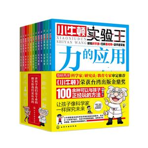 小牛顿实验王(套装12册)-技术教育社区