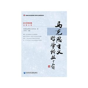 马克思主义哲学论丛(2019年第2辑总第31辑)-技术教育社区