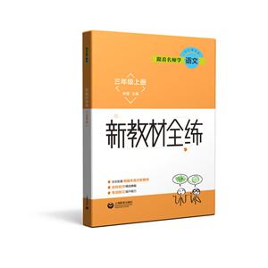 3年级(上册)单元测试卷/跟着名师学语文-技术教育社区