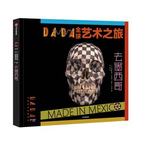 去墨西哥-DADA全球艺术之旅-技术教育社区