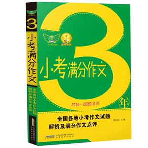 3年小考满分作文-2019-2020适用-技术教育社区