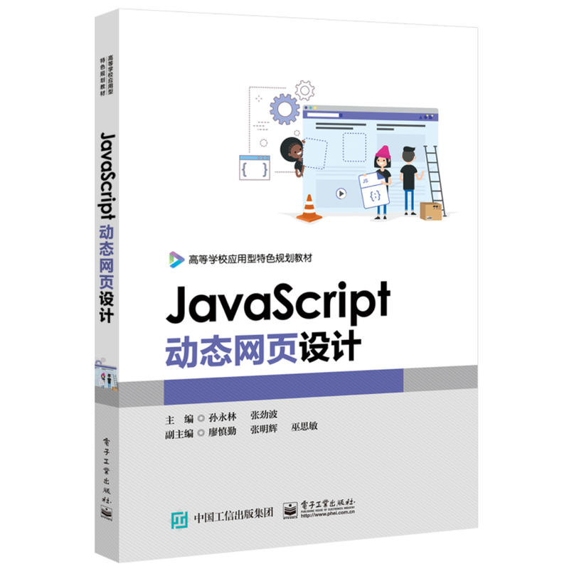 JAVASCRIPT动态网页设计/孙永林