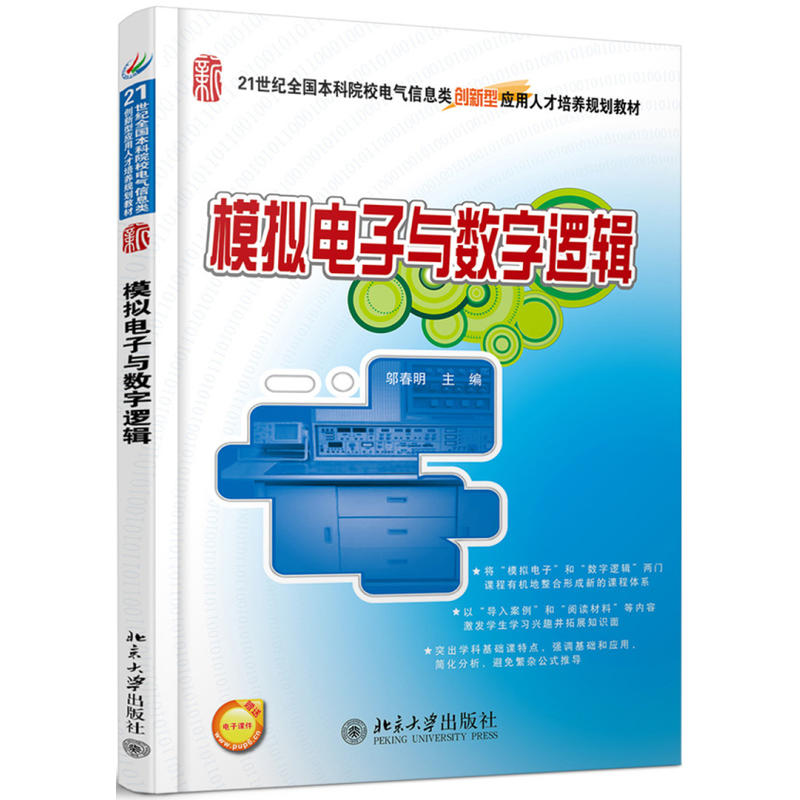 21世纪全国本科院校电气信息类创新型应用人才培养规划教材模拟电子与数字逻辑/邬春明