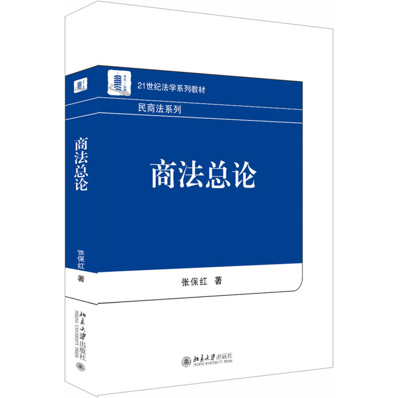 21世纪法学系列教材·民商法系列商法总论/张保红