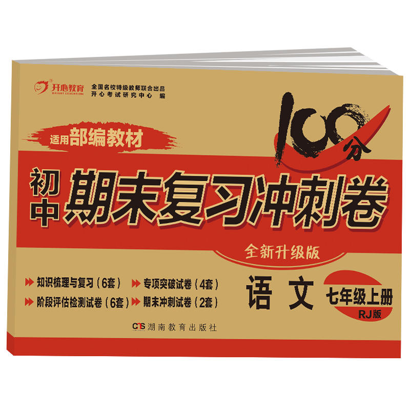 初中期末复习冲刺卷·语文·七年级·上册语文7年级上册(RJ版)/初中期末复习冲刺卷