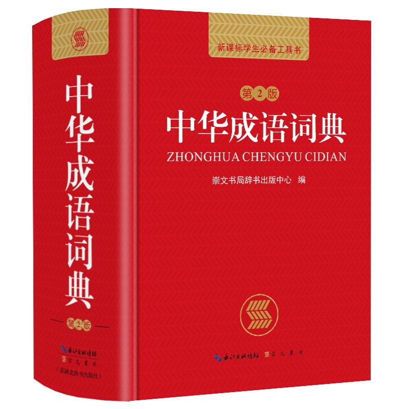 中华成语词典中华成语词典(第2版)(64开)(网络专供)