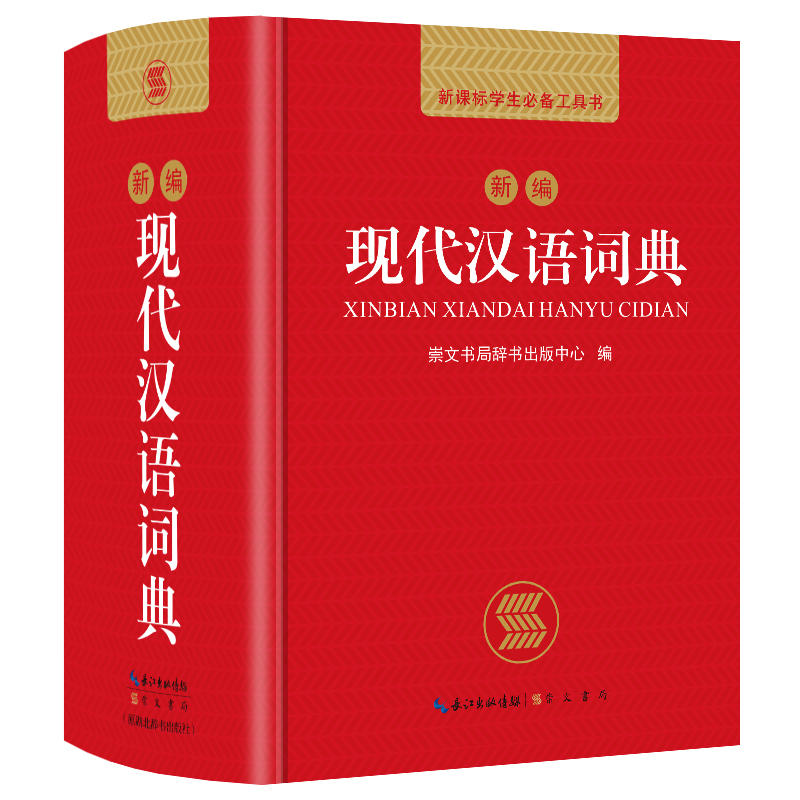 新编现代汉语词典新编现代汉语词典(网络专供)